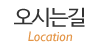 오시는길