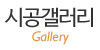 시공갤러리