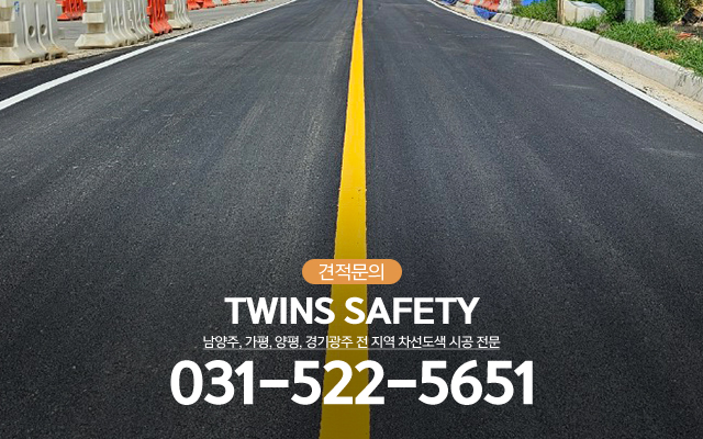 20240116092656_BeHFO4kT.jpg_carousel_남양주차선도색업체 가평차선도색업체 양평차선도색업체 경기광주차선도색업체 쌍둥이안전_남양주차선도색업체,가평차선도색업체,양평차선도색업체,경기광주차선도색업체,미끄럼방지포장,주차장도색,차선도색,전문업체