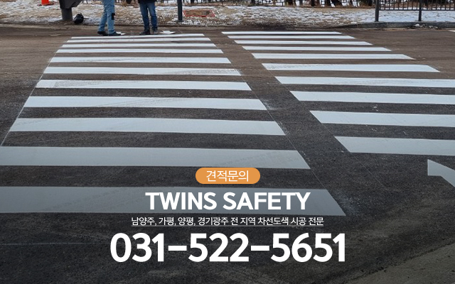 20240116092656_I2YM3yGb.jpg_carousel_남양주차선도색업체 가평차선도색업체 양평차선도색업체 경기광주차선도색업체 쌍둥이안전_남양주차선도색업체,가평차선도색업체,양평차선도색업체,경기광주차선도색업체,미끄럼방지포장,주차장도색,차선도색,전문업체