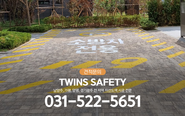20240116092656_so7h0YnQ.jpg_carousel_남양주차선도색업체 가평차선도색업체 양평차선도색업체 경기광주차선도색업체 쌍둥이안전_남양주차선도색업체,가평차선도색업체,양평차선도색업체,경기광주차선도색업체,미끄럼방지포장,주차장도색,차선도색,전문업체