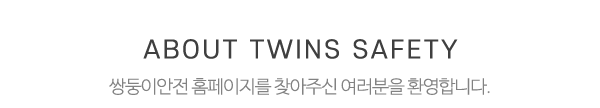 쌍둥이안전_상단제목_제목
