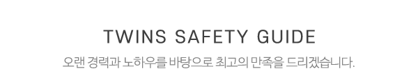 쌍둥이안전_중간제목_내용