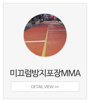 쌍둥이안전_메인중간_미끄럼방지포장MMA