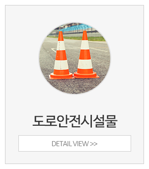 쌍둥이안전_메인중간_도로안전시설물