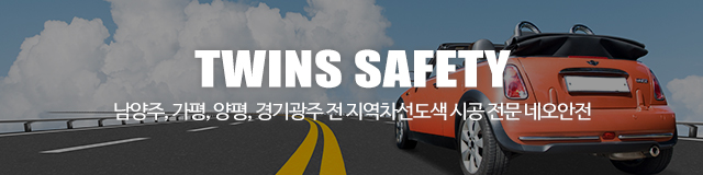 쌍둥이안전_이미지m