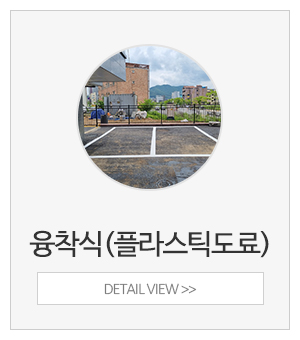 쌍둥이안전_메인중간_융창식(플라스틱도료)