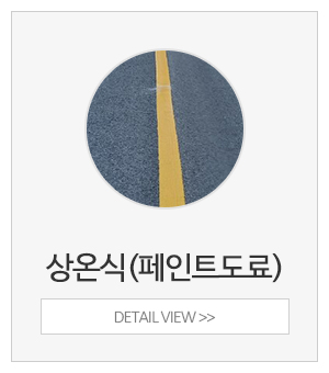 쌍둥이안전_메인중간_상온식주차선도색
